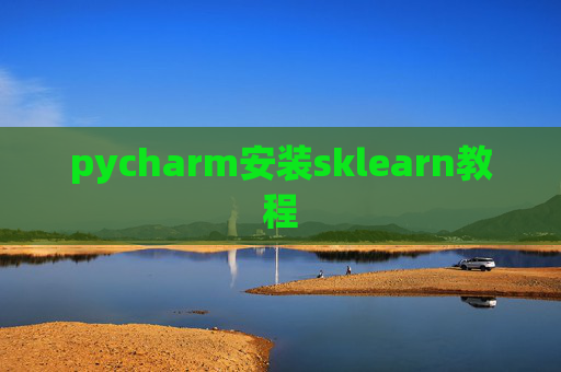 pycharm安装sklearn教程