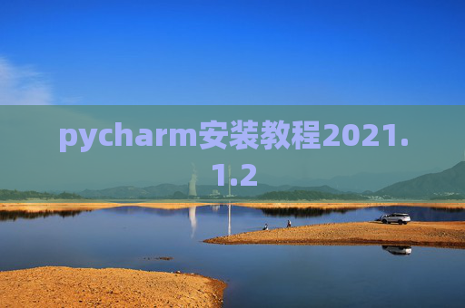 pycharm安装教程2021.1.2