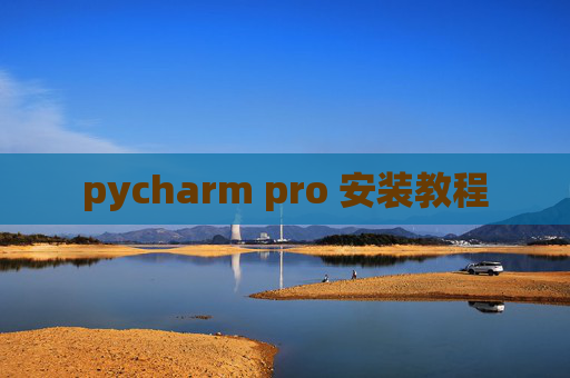 pycharm pro 安装教程
